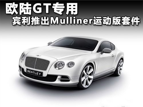 ŷ½GTר ƳMulliner˶׼